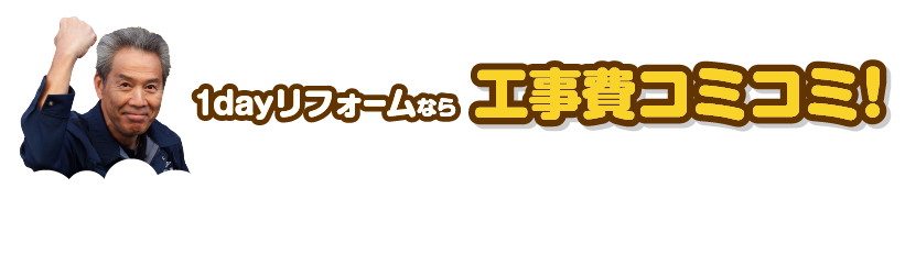 1dayリフォームなら工事費コミコミ！