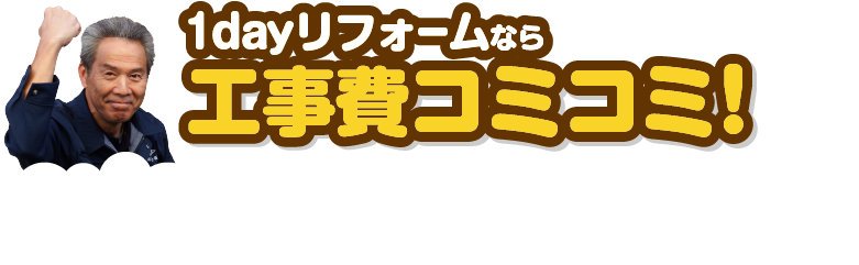 1dayリフォームなら工事費コミコミ！/スマホ