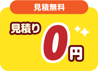 見積り0円