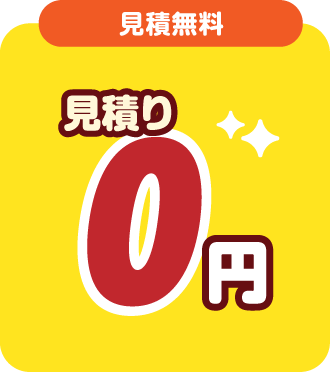 見積り0円/スマホ