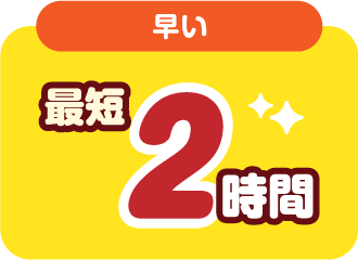 最短2時間