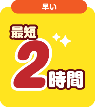 最短2時間/スマホ