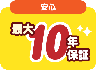 最大10年保証