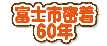 富士市密着60年