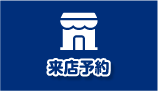 来店予約