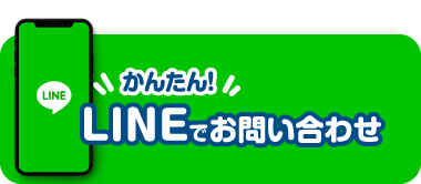 LINEでお問い合わせ