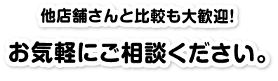 他店舗さんと比較も大歓迎!お気軽にご相談ください。/スマホ