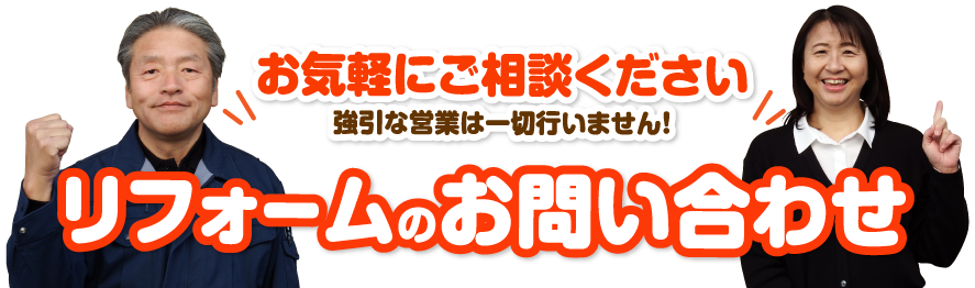 リフォームのお問合わせ