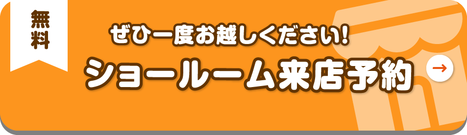 ショールーム来店予約