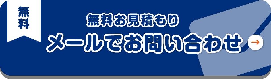 メールでお問い合わせ