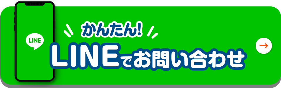 LINEでお問い合わせ