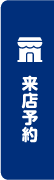 来店予約