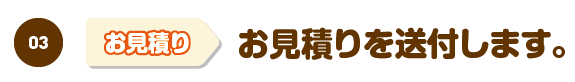 お見積りを送付します