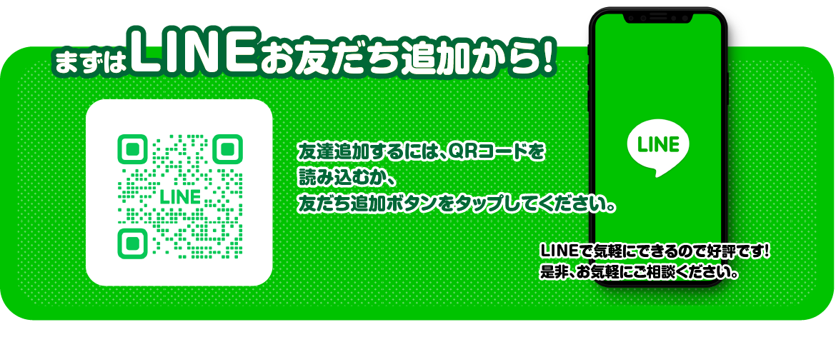 まずはLINEお友達追加から！