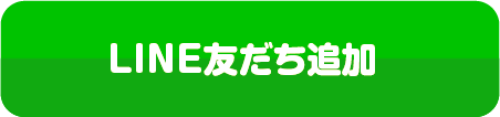 LINEお友達追加はこちら