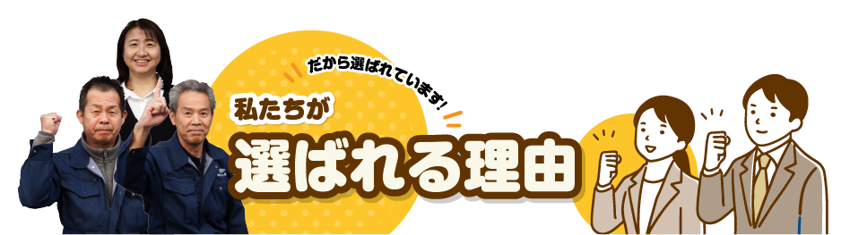 すまいるリフォーム富士が選ばれるのには理由があります