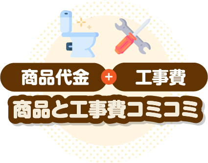 安心のコミコミ価格