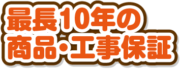 最長10年の商品・工事保証