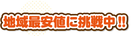 地域最安値に挑戦中‼