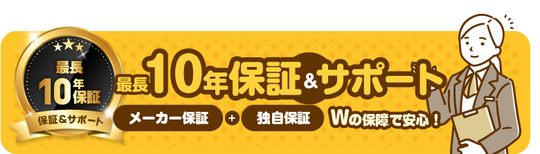 10年保証サポート