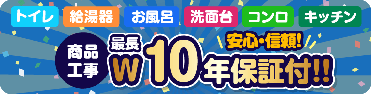 10年保証サポート