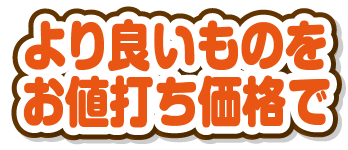 より良いものをお値打ち価格で