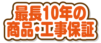 最長10年の商品・工事保証